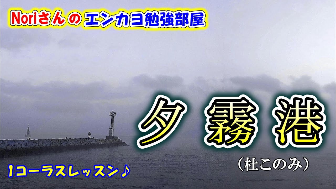 No.133『夕霧港』(杜このみさん）【Noriさんの1コーラスレッスン】