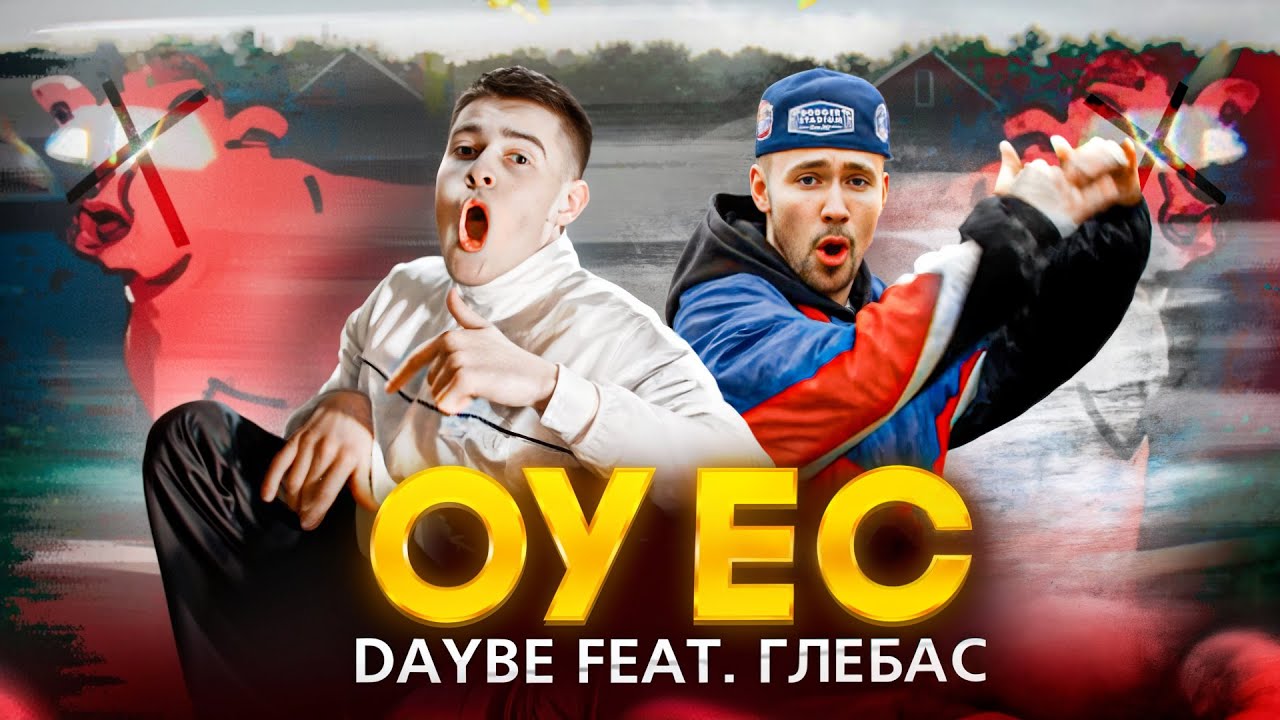 DAYBE FEAT. ГЛЕБАС - ОУ ЕС (Клип 2025)