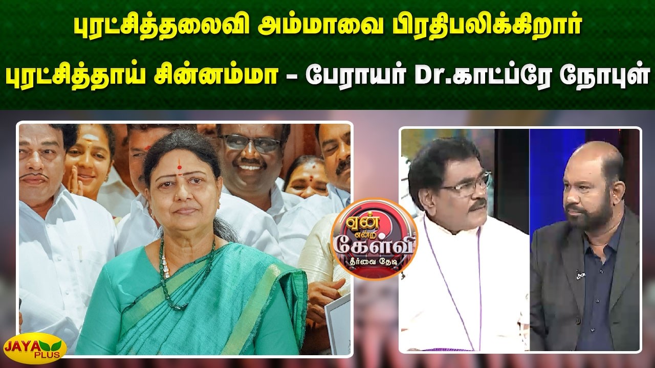 புரட்சித்தலைவி அம்மாவை பிரதிபலிக்கிறார் புரட்சித்தாய் சின்னம்மா - பேராயர் Dr.காட்ப்ரே நோபுள்
