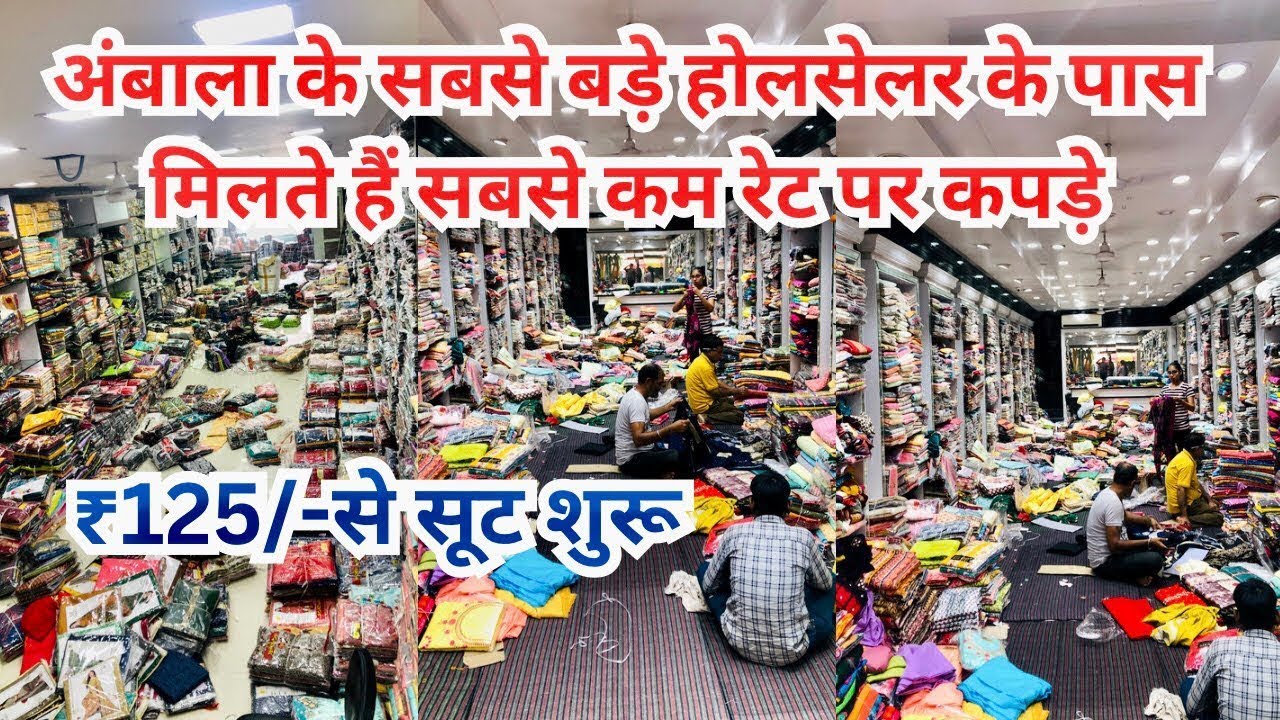 अंबाला के सबसे बड़े होलसेलर के पास मिलते हैं सबसे कम रेट पर कपड़े || ambala wholesale cloth market