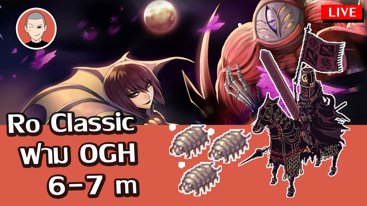 Ragnarok Classic ฟาม ogh ต่อไป // มดงาน //