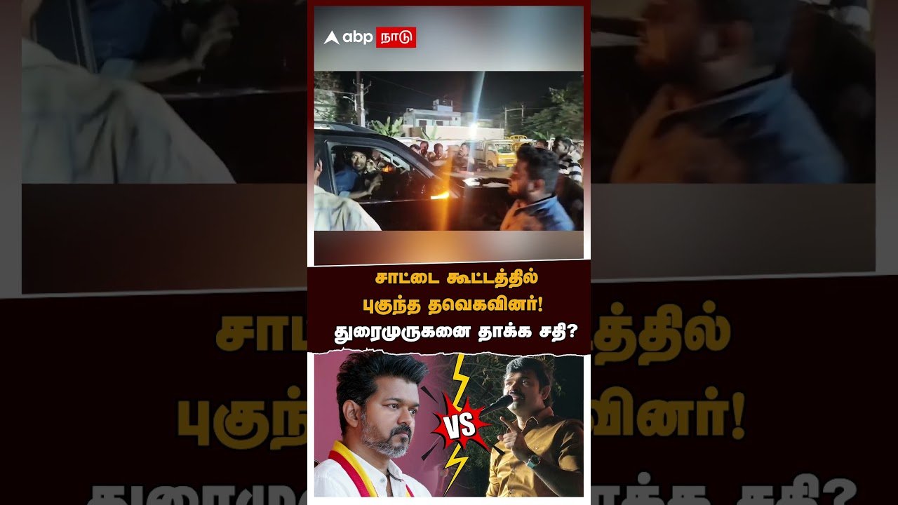 Saattai Duraimurugan | சாட்டை துரைமுருகன் கூட்டத்தில் புகுந்த தவெகவினர்! காரை நொறுக்கிய நாம் தமிழர்