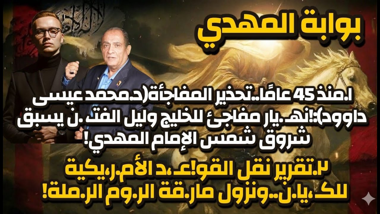 بث هام بوابة الإمام المهدي - د /محمد عيسى داوود أ/سيف الدين هاشم