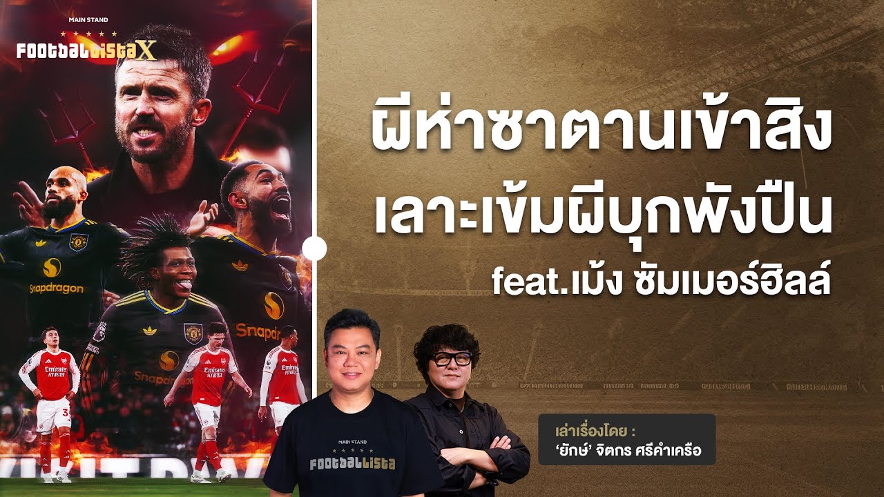 “ผีห่าซาตานเข้าสิง”  เลาะเข้มผีบุกพังปืนคาถิ่น  | Footballista Ep.1192  x เม้ง ซัมเมอร์ฮิลล์