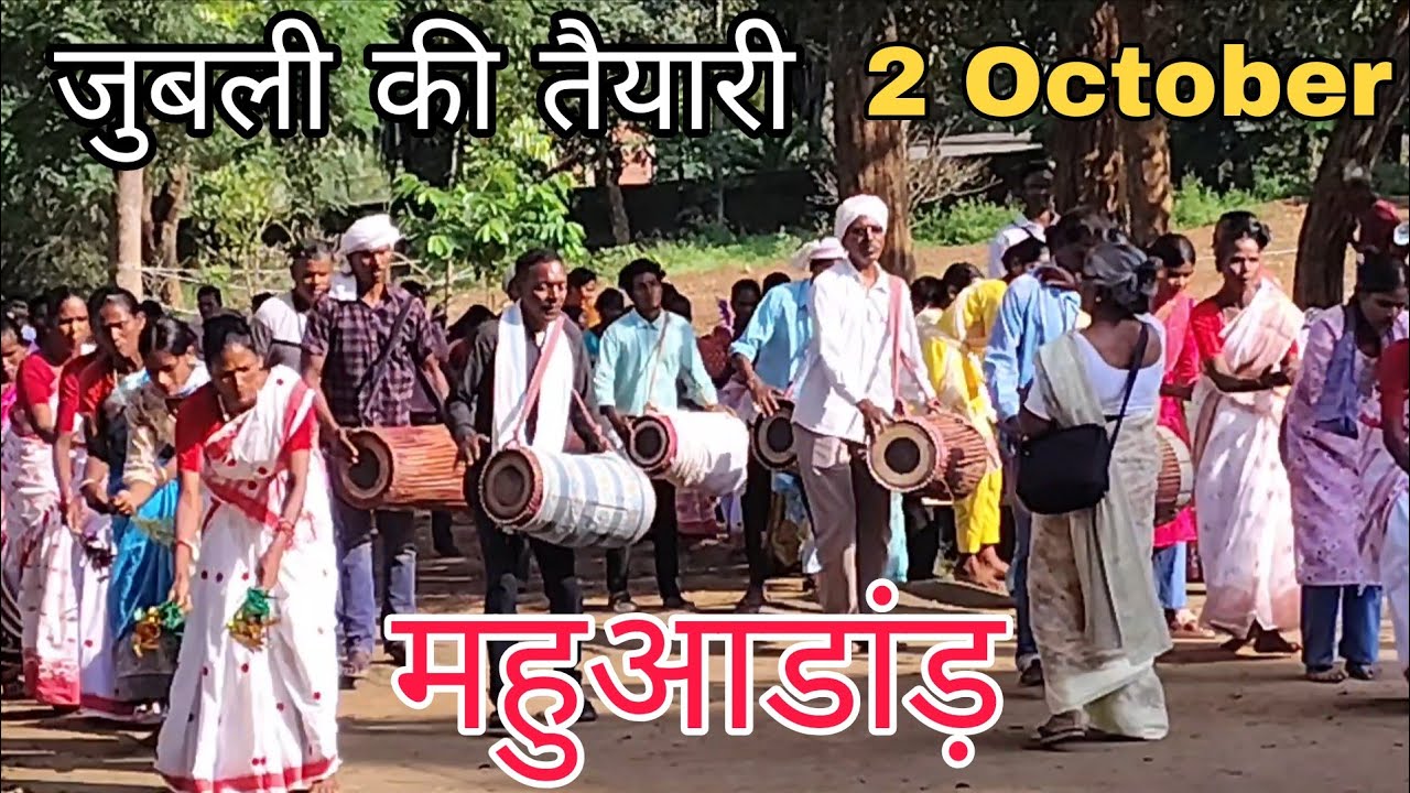 Jubli Rehalsal Video || 2 October ki taiyari Mahuadanr Parish
