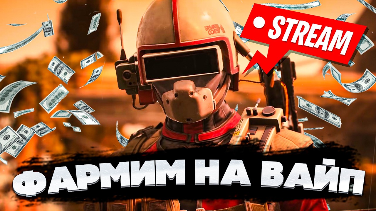 ЭКСПЕДИЦИЯ В ARC RAIDERS УЖЕ ВОТ ВОТ УСПЕЙ НАФАРМИТЬ ВАЛЮТУ