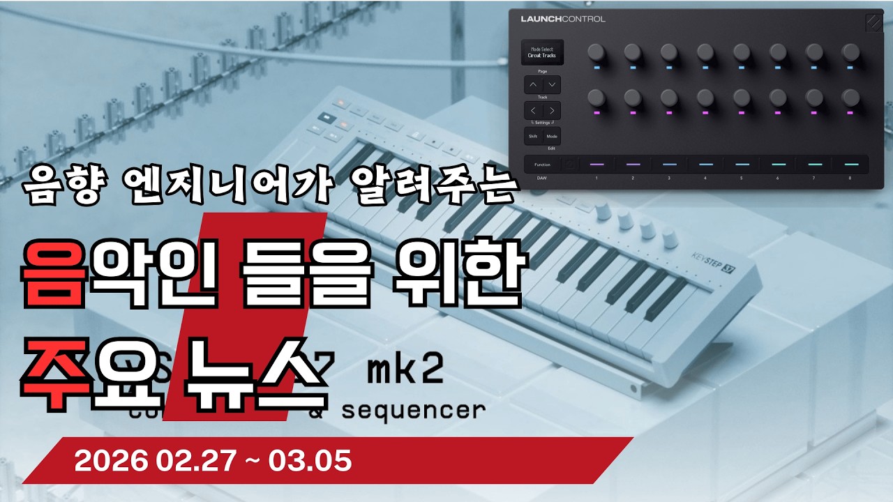 음악인들을 위한 주요 뉴스 26.02.27 ~ 03.05  #음악뉴스 #MusicNews #뮤지션뉴스