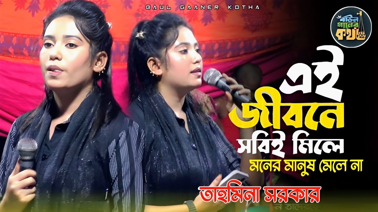 এই জীবনে সবই মিলে মনের মানুষ মেলে না | তাহমিনা সরকার Tahmina Sarkar 