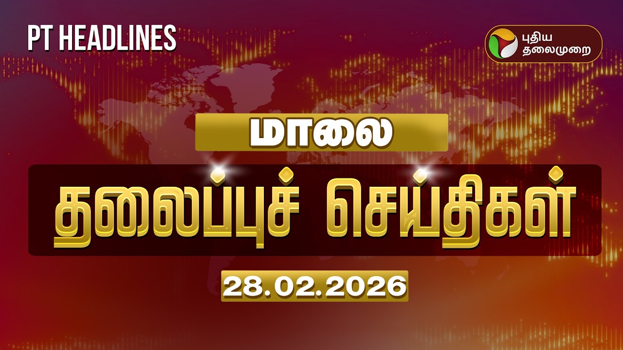 Today Headlines | Puthiyathalaimurai Headlines | மாலை தலைப்புச் செய்திகள் | 28.02.26