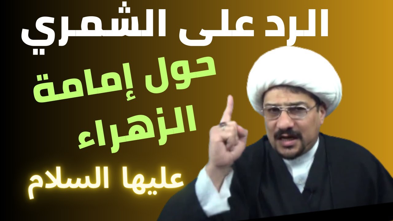 الرد على واثق الشمري حول أمامة الزهراء عليها السلام 🙄