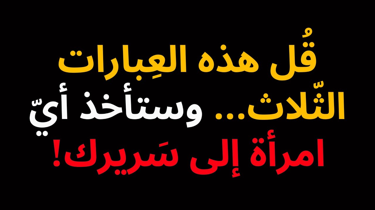 ٣ عبارات مَحظُورة تجعَل أيّ امرأة تَتوسّل إليك في السَّرير طَوال اللّيل!
