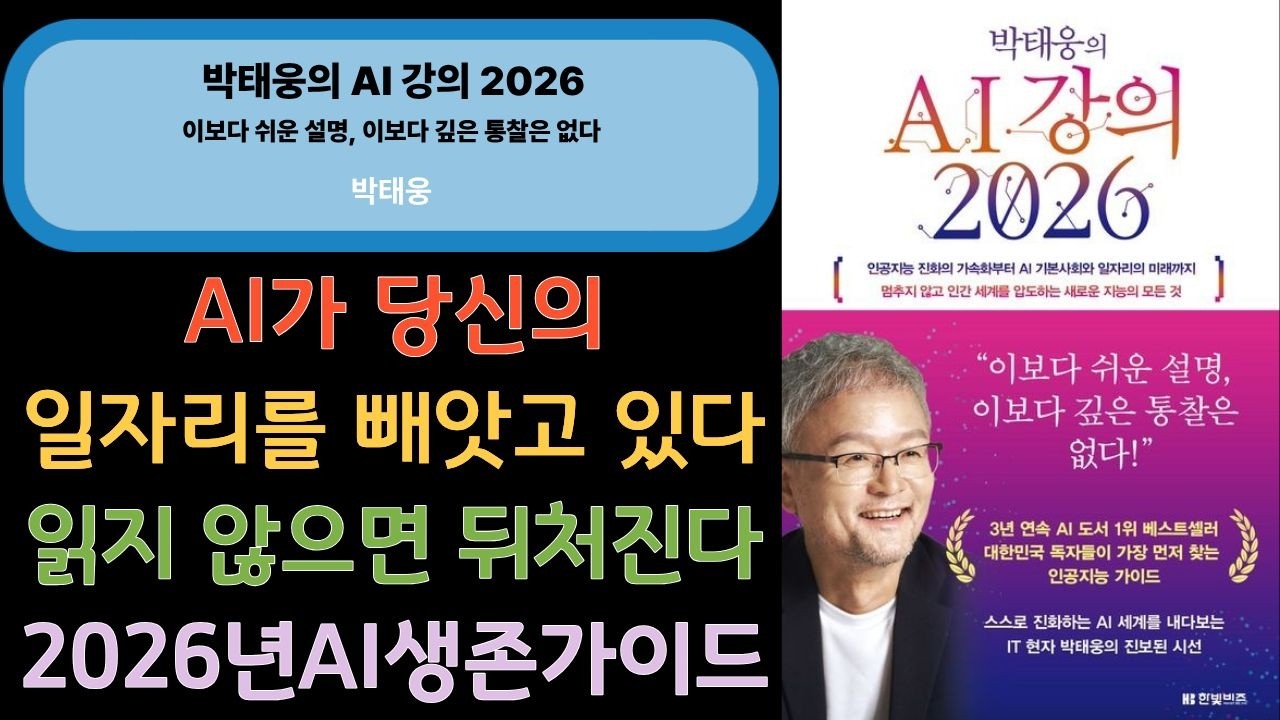 📌 박태웅의 AI 강의 2026 ㅣ 박태웅 ㅣ 한빛비즈 ㅣ 2026.03.20 ㅣ 경제전망﻿ ㅣ #책소개
