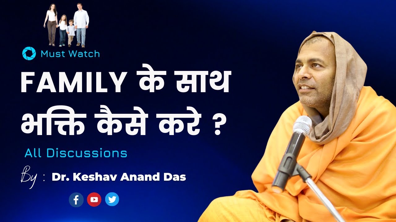 Family के साथ भक्ति कैसे करे ? || Dr. Keshav Anand Das