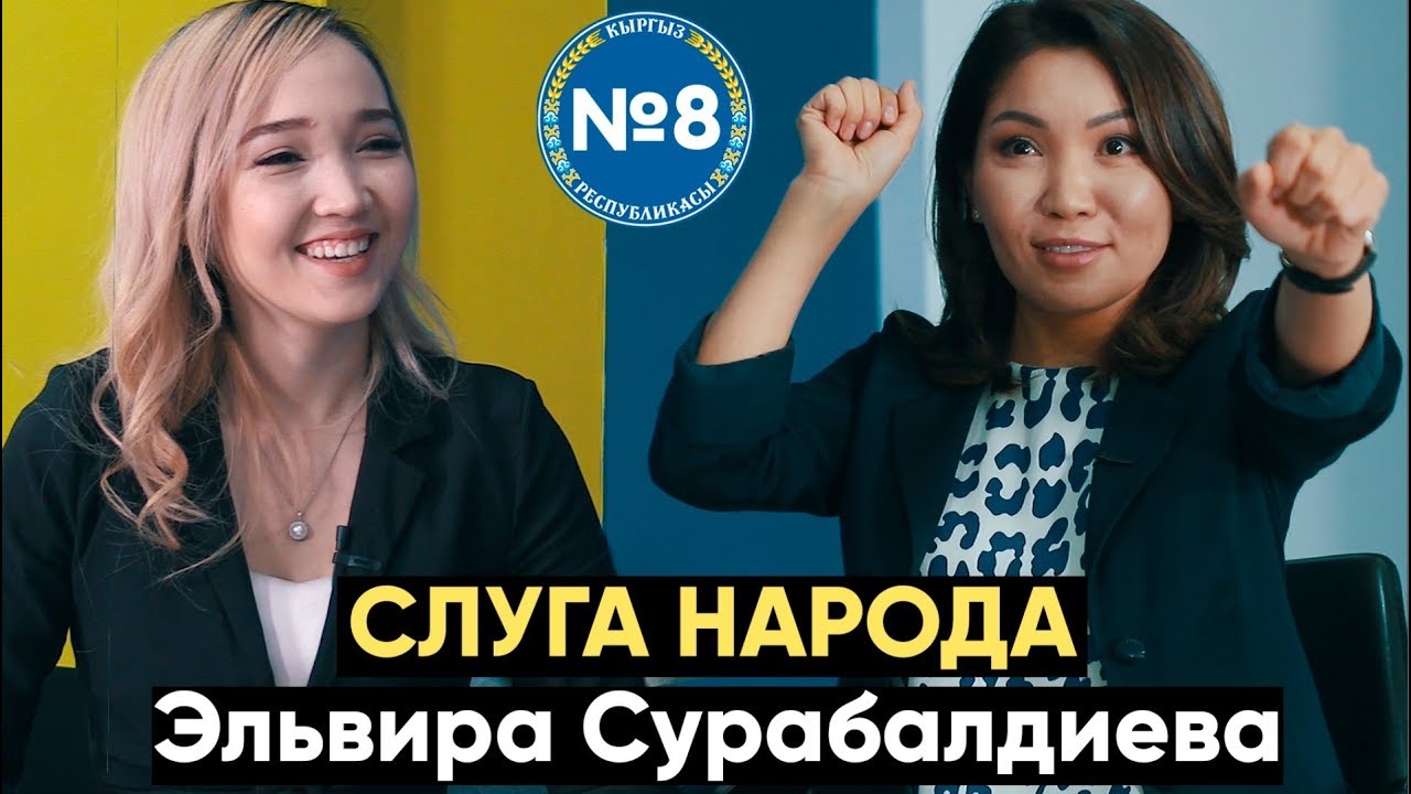 СЛУГА НАРОДА: Депутат КР Эльвира Сурабалдиева. Хотела что бы 