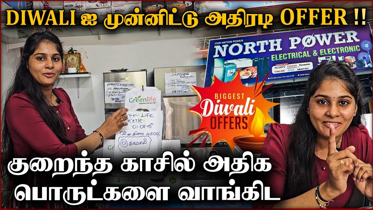 தீபாவளியை முன்னிட்டு அதிரடி OFFER | NORTH POWER ELECTRICAL & ELECTRONIC | Jaffna