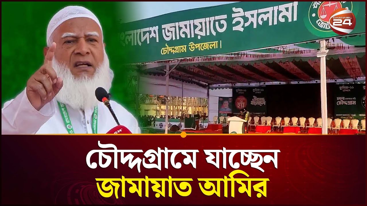 চৌদ্দগ্রামে জনসভায় যাবেন জামায়াত আমির | Jamaat | Dr Shafiqur Rahman | Election Campaign | Channel 24
