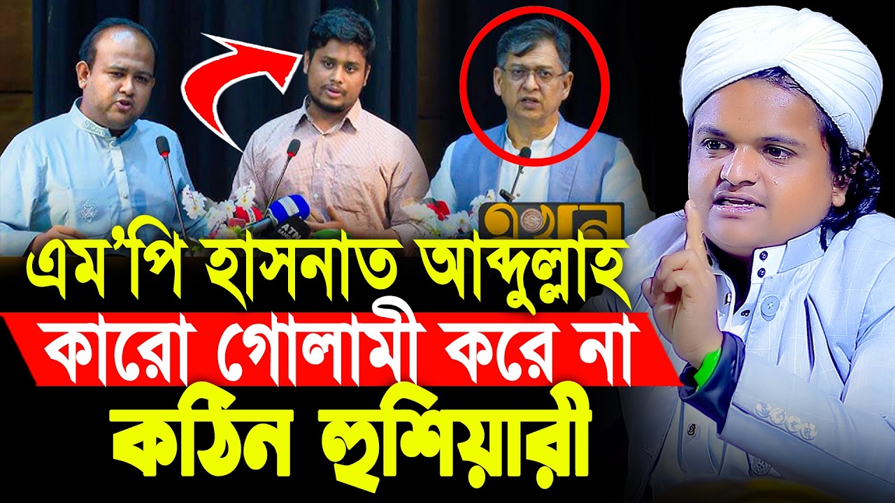 এম’পি হাসনাত আব্দুল্লাহ কারো গোলামী করেনা | Rofikul Islam Madani new waz 2026 | রফিকুল ইসলাম মাদানী