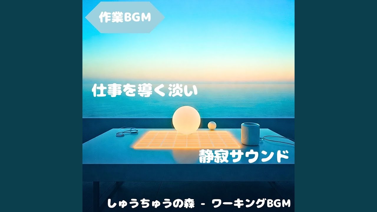 「作業BGM」作業へ自然に入れる午後