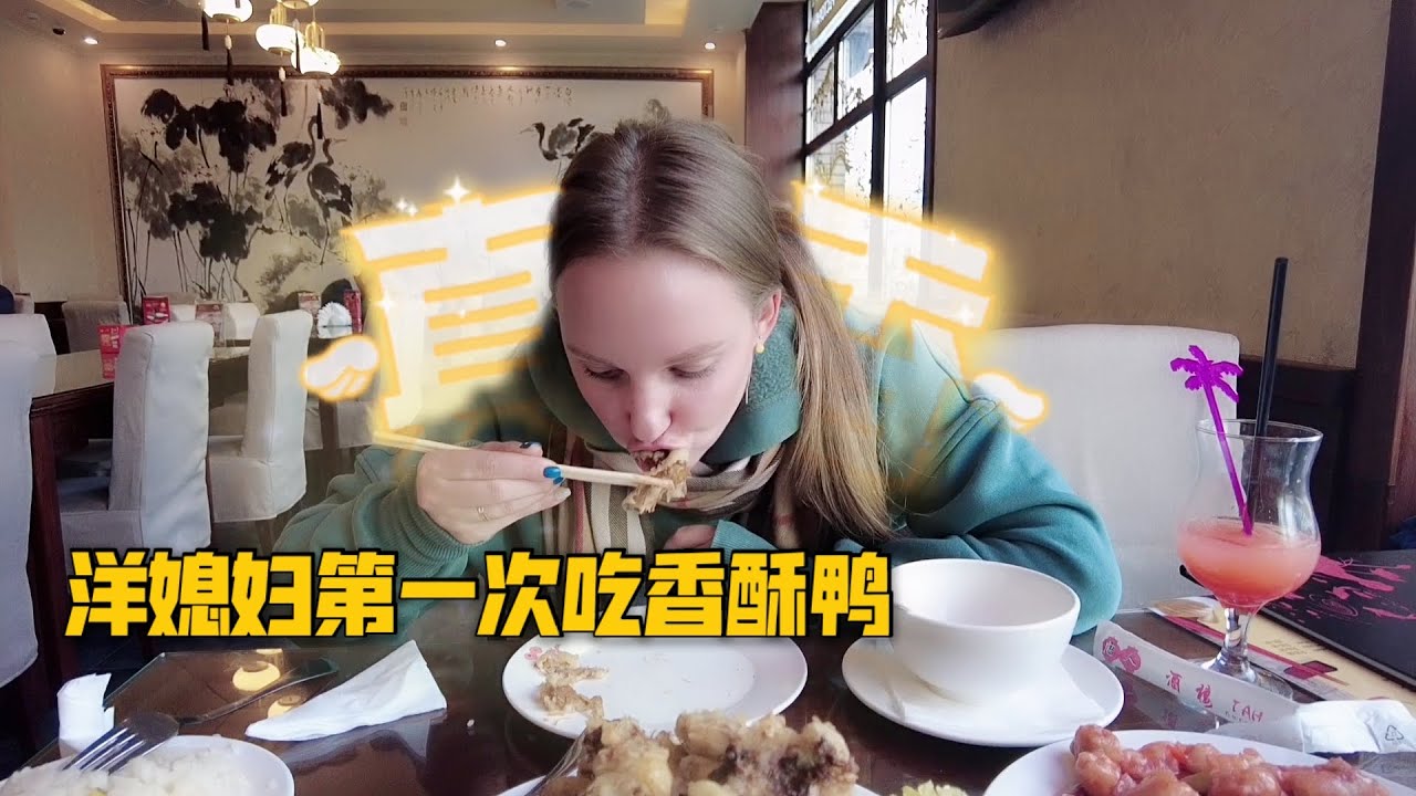 洋媳妇第一次吃香酥鸭，开始一脸嫌弃，吃上后：原来鸭子这么好吃