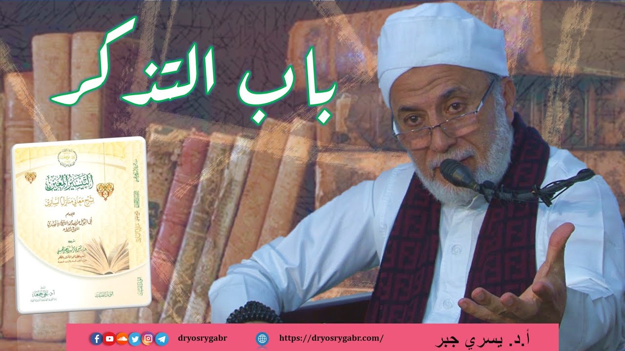 شرح منازل السائرين - المجلس (11) باب التَّذَكُّر | أ.د. يسري جبر