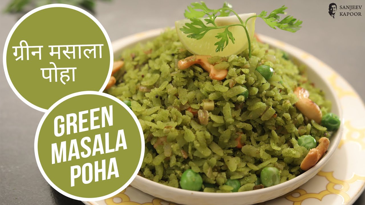 ग्रीन मसाला पोहा  | Green Masala Poha  | Sanjeev Kapoor Khazana