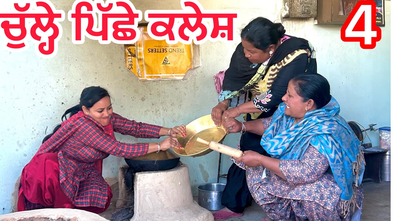 Culhe piche kalesh(4)॥ ਚੁੱਲ੍ਹੇ ਪਿੱਛੇ ਕਲੇਸ਼ ॥#latestpunjabishortmovie #punjabi