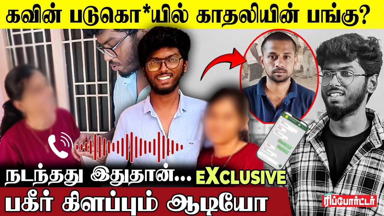 கவினின் அம்மாவையும் மருத்துவமனைக்கு வரவைத்த காதலி| சம்பவத்தன்று நடந்தது என்ன? Kavin Selvaganesh