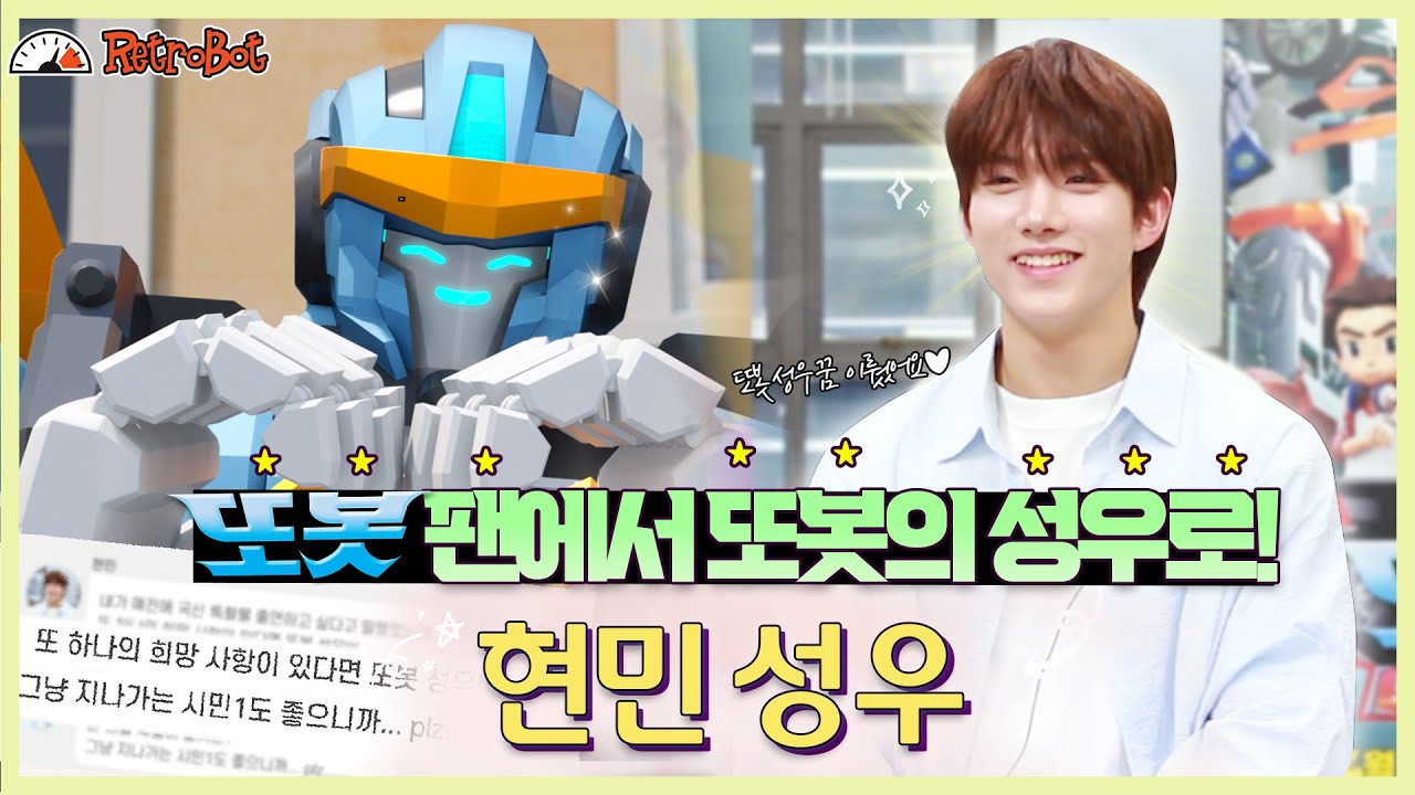 또봇을 보고 자란 어린이에서 또봇의 성우가 되었습니다!💎 '또봇 팝' 역 현민 성우 인터뷰 최초 공개!✨ l 또봇 인터뷰 ep.27 [또봇 : 대도시의 영웅들]