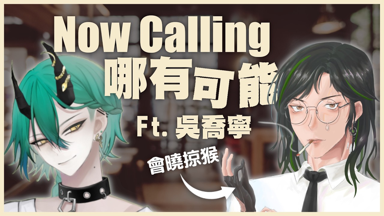 #哪有可能 那掠猴那做VTuber公司兮頭家？ Ft.吳喬寧｜哪有可能Now Calling Ep.27