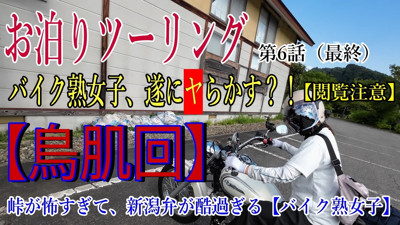 【モトブログ】【鳥肌回】お泊りツーリング第6話（最終）バイク熟女子遂にヤっちまったか！？新潟弁が酷いバイク熟女子