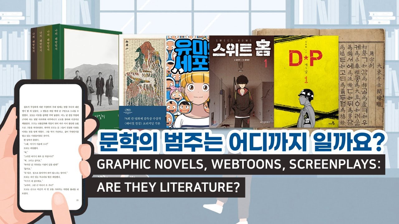 새롭게 변해가는 문학의 범주 The Expanding Scope of Literature (EN/KR SUB)
