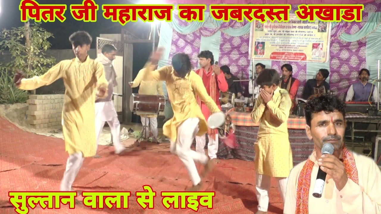 पितर जी महाराज का अखाडा | Pitar Ji Akhada | Pitarji Deru Bhajan | पूर्ण जी बेनीवाल भजन | Purnji