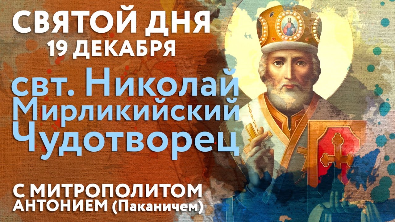 Святой дня. 19 декабря. Святитель Николай, архиепископ Мирликийский, Чудотворец.