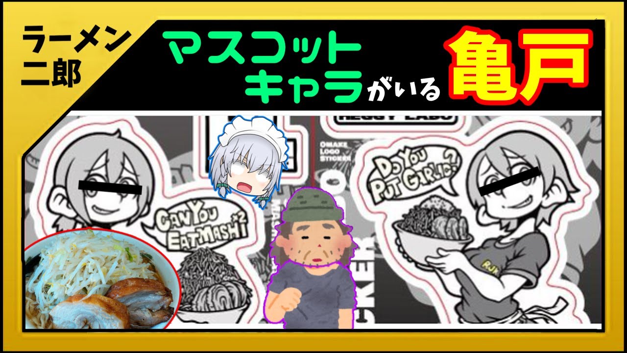 【ラーメン二郎】マスコットキャラがいる「亀戸店」【全店舗ゆっくり解説】