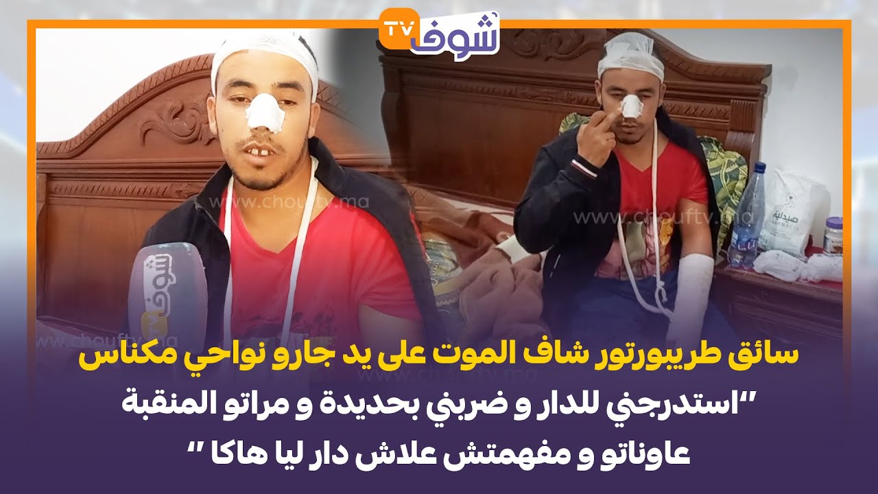 سائق طريبورتور شاف الموت على يد جارو نواحي مكناس: استدرجني للدار و ضربني بحديدة.. ''