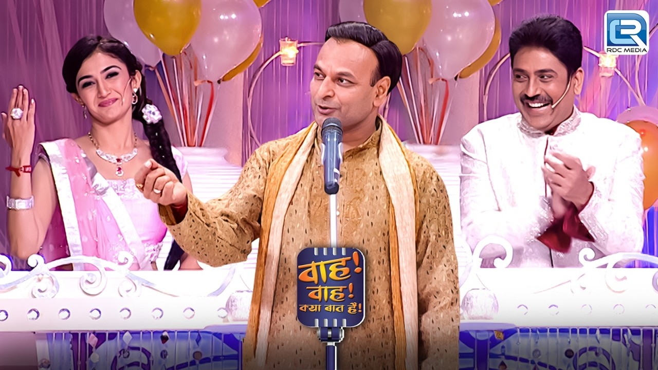 जब शेर की जगह चले जोक्स, शैलेश लोढ़ा नहीं रोक पाए हंसी | Wah Wah Kya Baat Hai | Full EP 2026