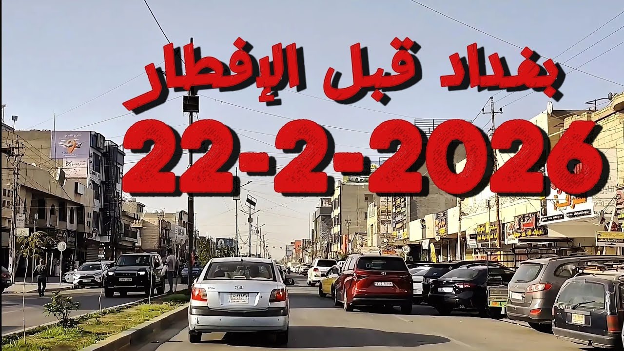 #بغداد قبل #الإفطار يوم 22-2-2026 #جولة مميزة 