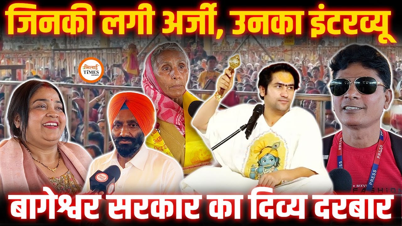 Bageshwar Sarkar Divya Darbar में जिनकी लगी अर्जी, उन्होंने क्या बताया | Labhesh Ghosh