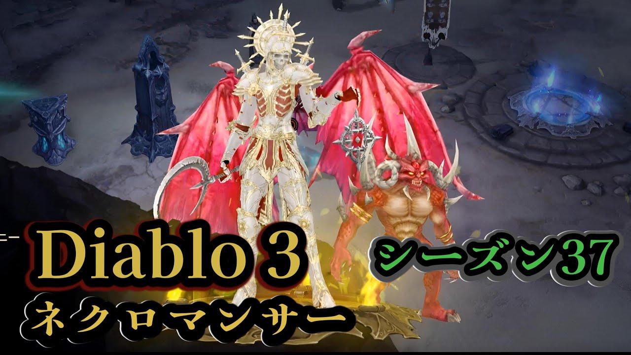 ディアブロ３　シーズン37  ネクロマンサー　イナリウス、Lodスケルタルメイジ、Lodデスノヴァdiablo3 Season 37 Inarius Death Nova etc