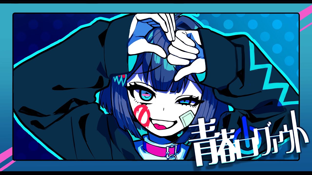 青春ログアウト feat.破滅フラグ