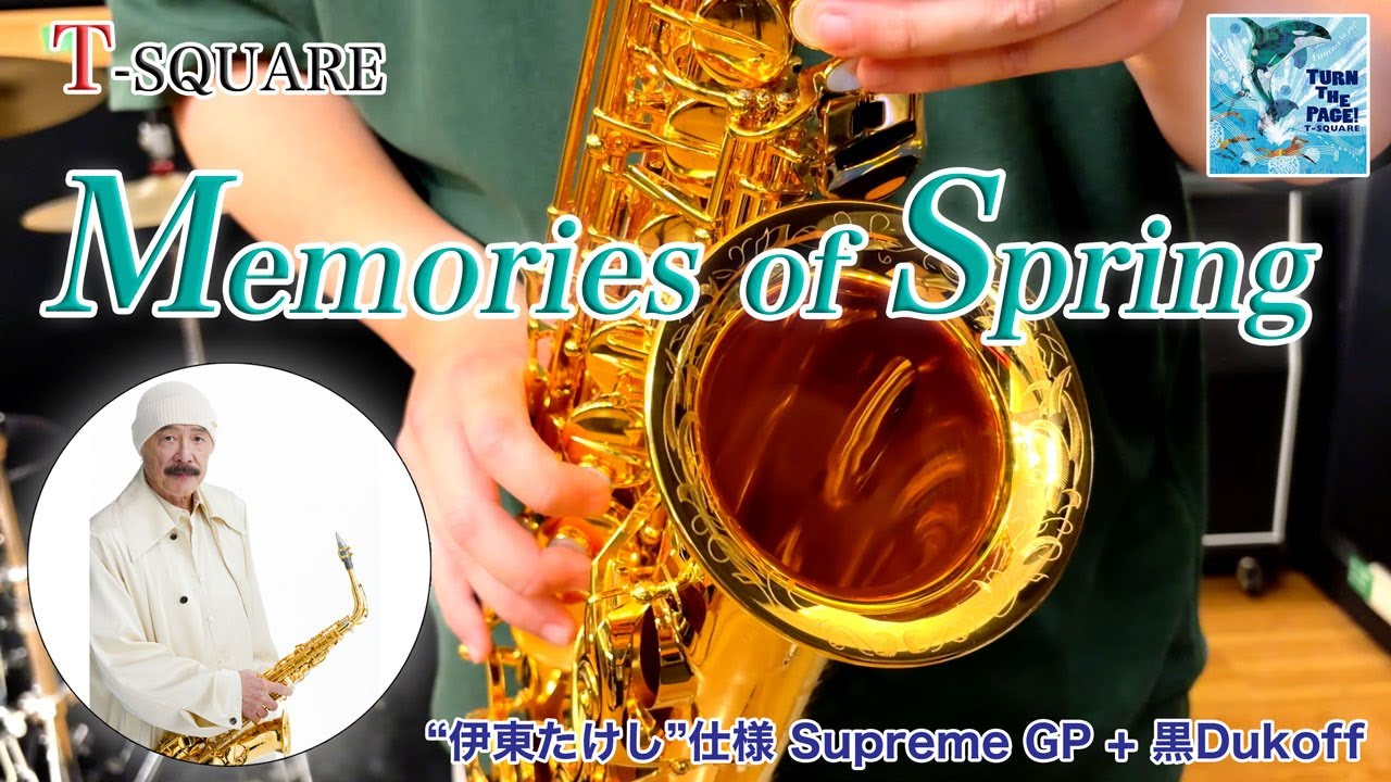Memories of Spring (T-SQUARE) Selmer Supreme GPで演奏してみた！