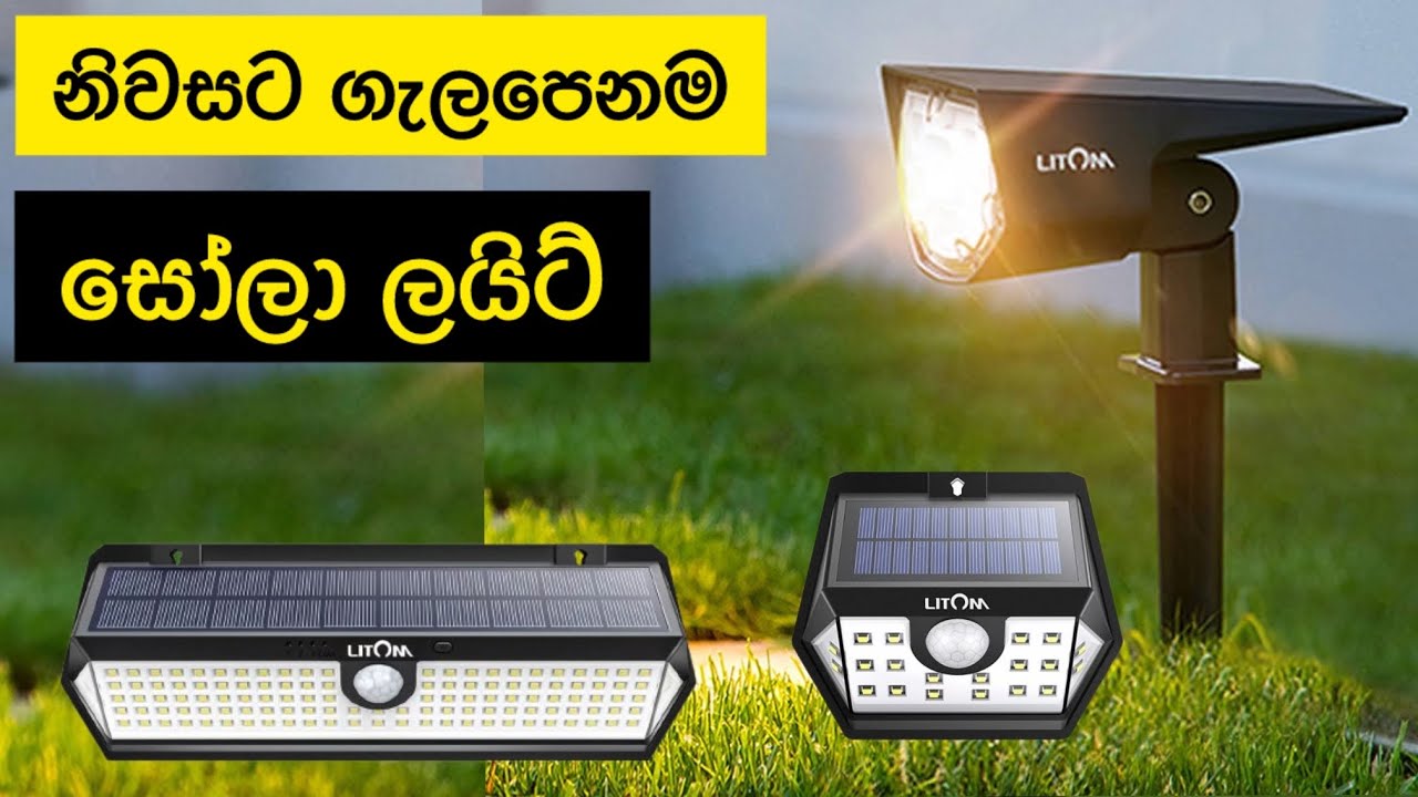 නිවසට ගැලපෙනම සෝලා ලයිට් | Solar Light Sinhala | LITOM solar lights