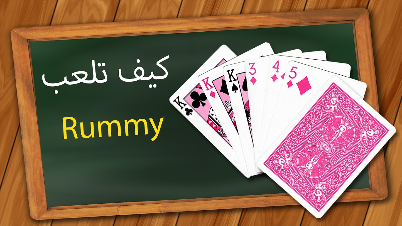 كيف ألعب Rummy