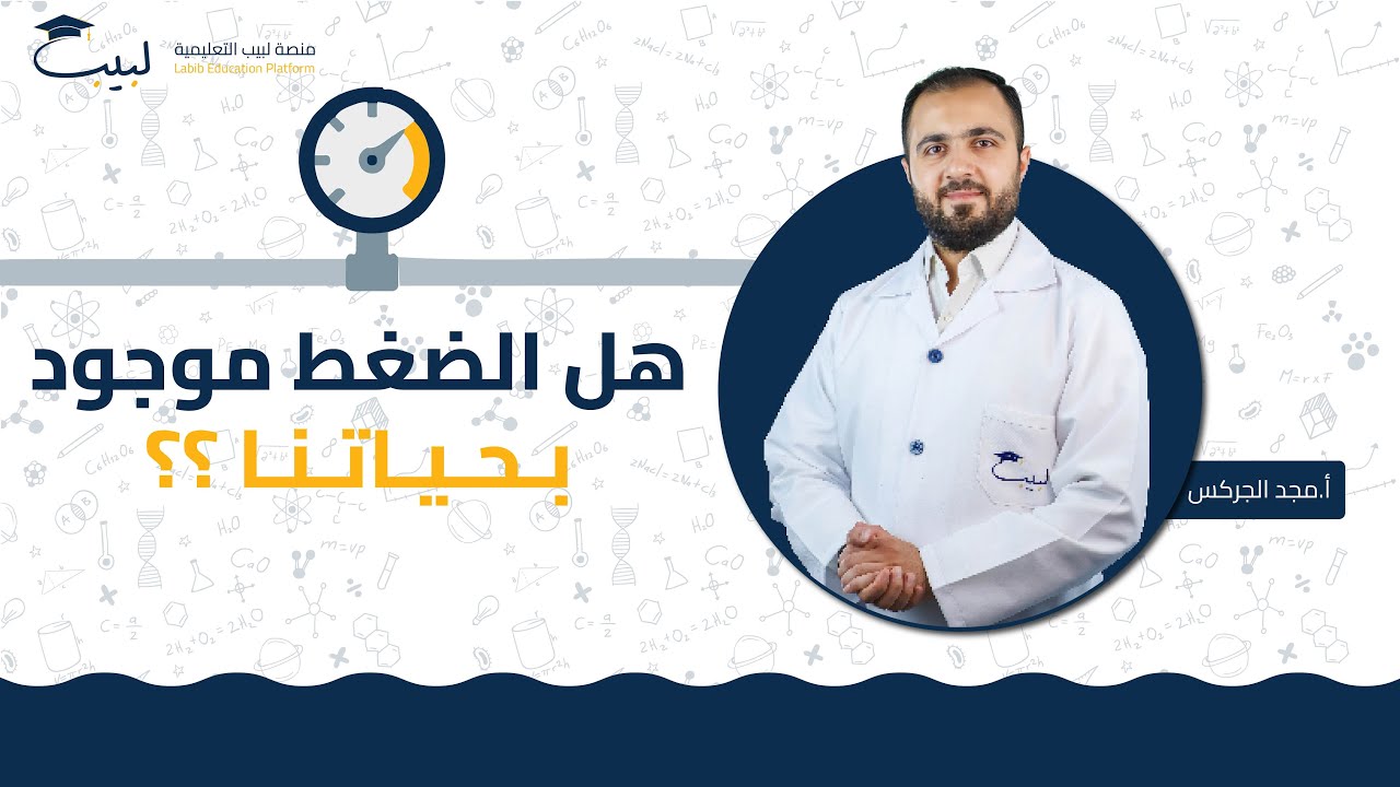 الضغط بالفيزياء موجود بحياتنا العملية ⁉️ | الصف السابع 7️⃣ | الفيزياء ⚙️ | أ مجد الجركس 🥇