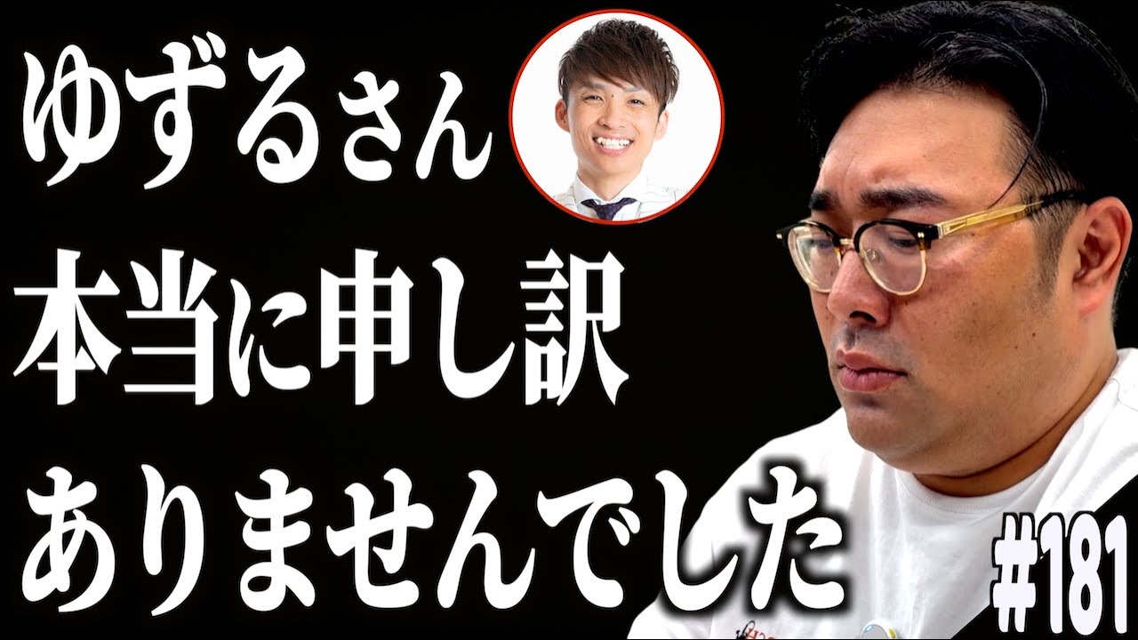 #181「ゆずるさんへの暴言を謝りたいの話」(2025.10.28.)【ビスブララジオ】