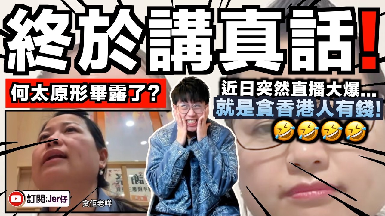 終於講真話了！？近日何太突然直播數臭何伯並稱：「我就是貪他的錢！」中國撈女露出真面目了⋯⋯更大爆為何選擇嫁給香港人！就是認為我們很有錢？｜中文字幕（CC）｜JERSON