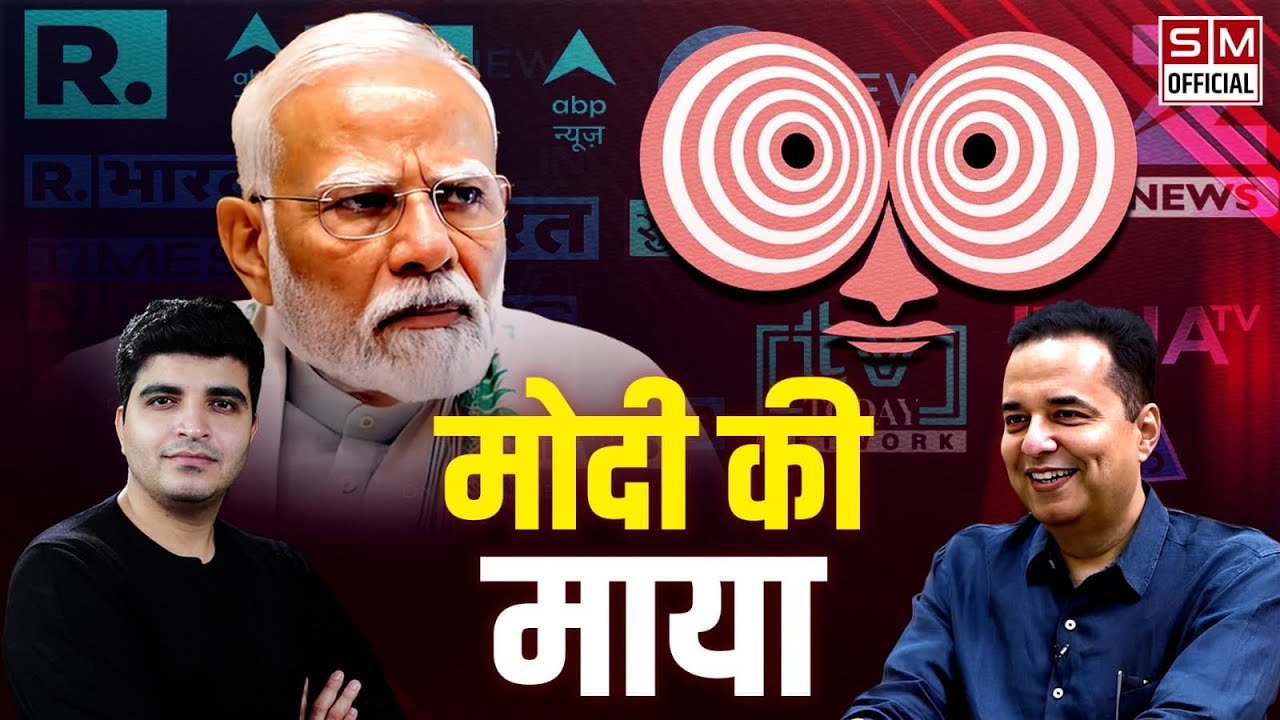 मोदी की छवि, गोदी मीडिया का प्रोपोगेंडा और मूर्ख जनता! Propaganda by BJP Godi Media | Raju Parulekar