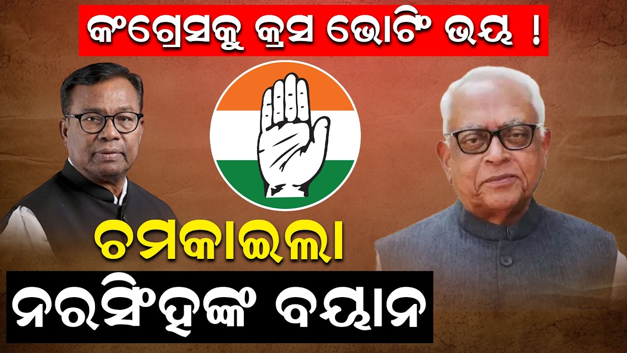 ଜଣାପଡିଲା କଂଗ୍ରେସର ଭିତିରି କଥା ! Rajya Sabha Election | Narasingha Mishra | odisha congress| Odia News
