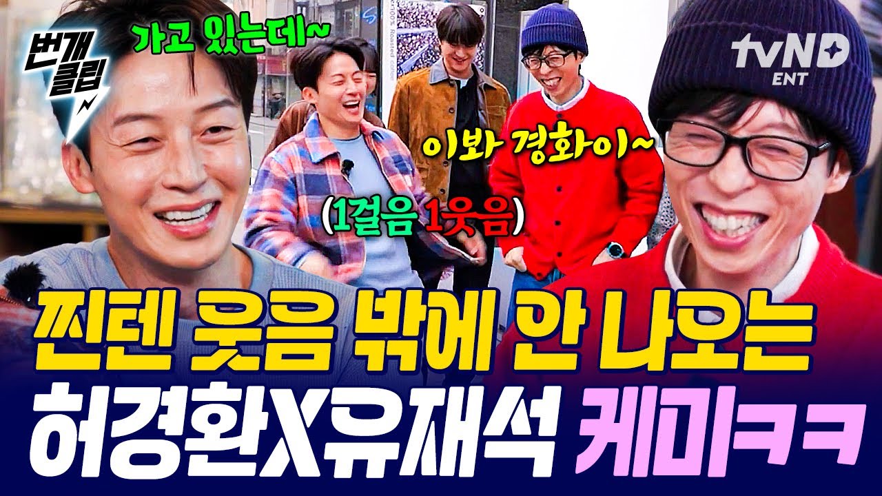 [#식스센스시티투어2] 여기 지금 허경환이 두 명 아닌가요?🤣 개그 케미 폭발하는 허경환 X 유재석 조합ㅋㅋㅋ | #번개클립