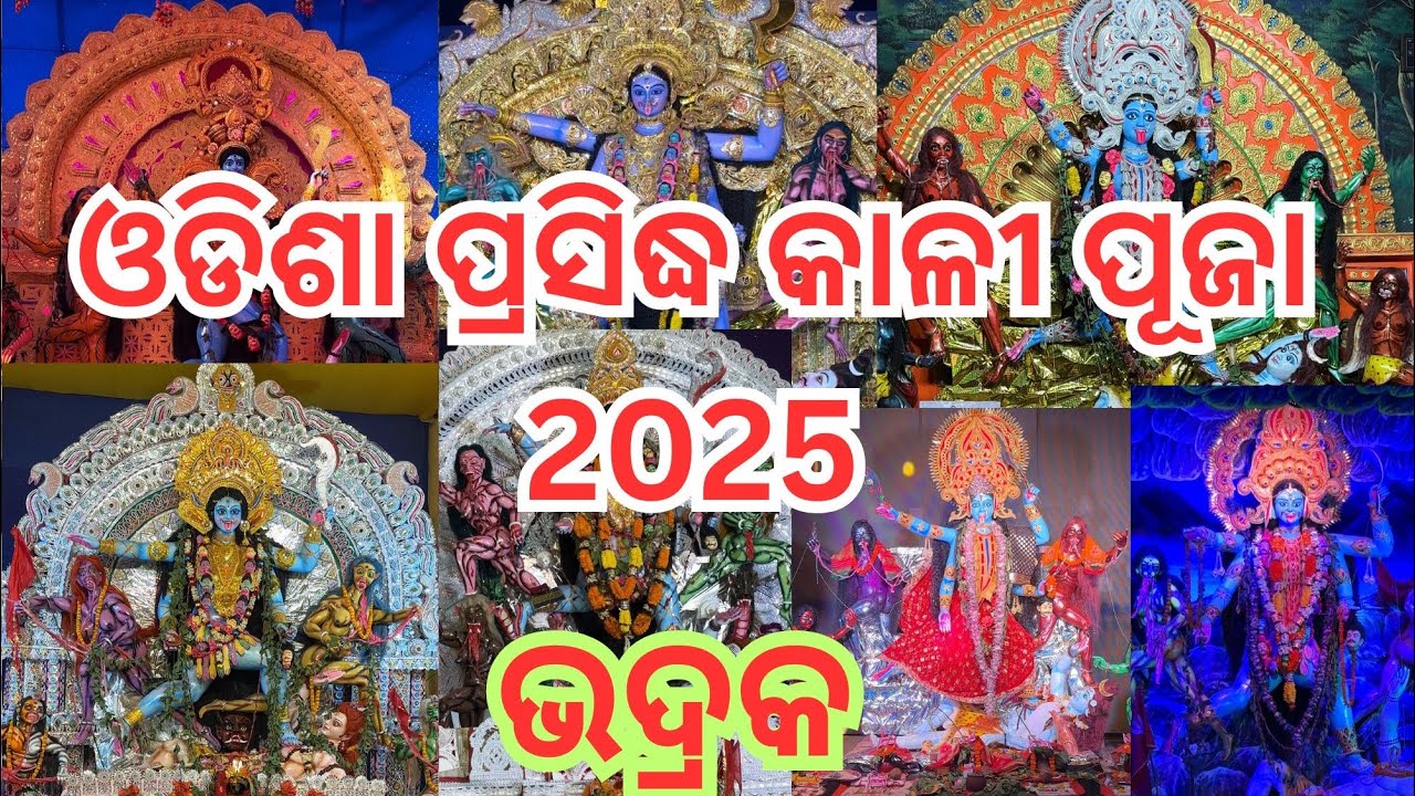 KaliPuja Bhadrak 2025 | Bhadrak KaliPuja | Odisha Famous Kali Puja 2025 | Maa Kali | KaliPuja 🙏 🙏